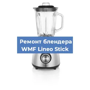 Замена щеток на блендере WMF Lineo Stick в Перми